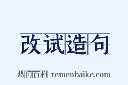 改试造句是什么意思的图片